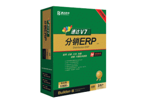 速达V7-分销ERP-商业版
