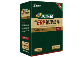 速达V50-ERP-工业版