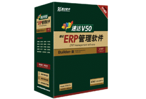 速达V50-ERP-商业版