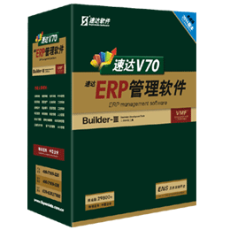 速达V70-ERP-商业版