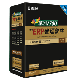 速达V700-ERP-工业版